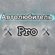 Иконка канала АвтолюбительPRO | Ремонт и АвтоХаки