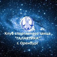 Иконка канала Клуб спортивного танца "Галактика" в г. Оренбурге