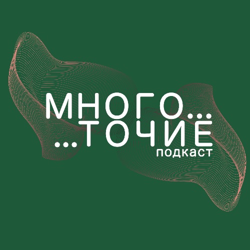 Иконка канала Многоточие — интервью / подкаст