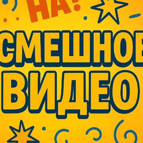 Иконка канала Смешное видео