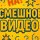 Иконка канала Смешное видео