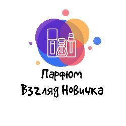 Иконка канала ПАРФЮМ. ВЗГЛЯД НОВИЧКА.