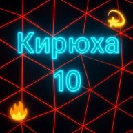 Иконка канала КИРЮХА 10