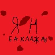 Иконка канала Ян Баклажан (Официальный Канал)