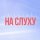 Иконка канала Подкаст «На слуху»