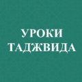 Иконка канала uroki_tadzhvida