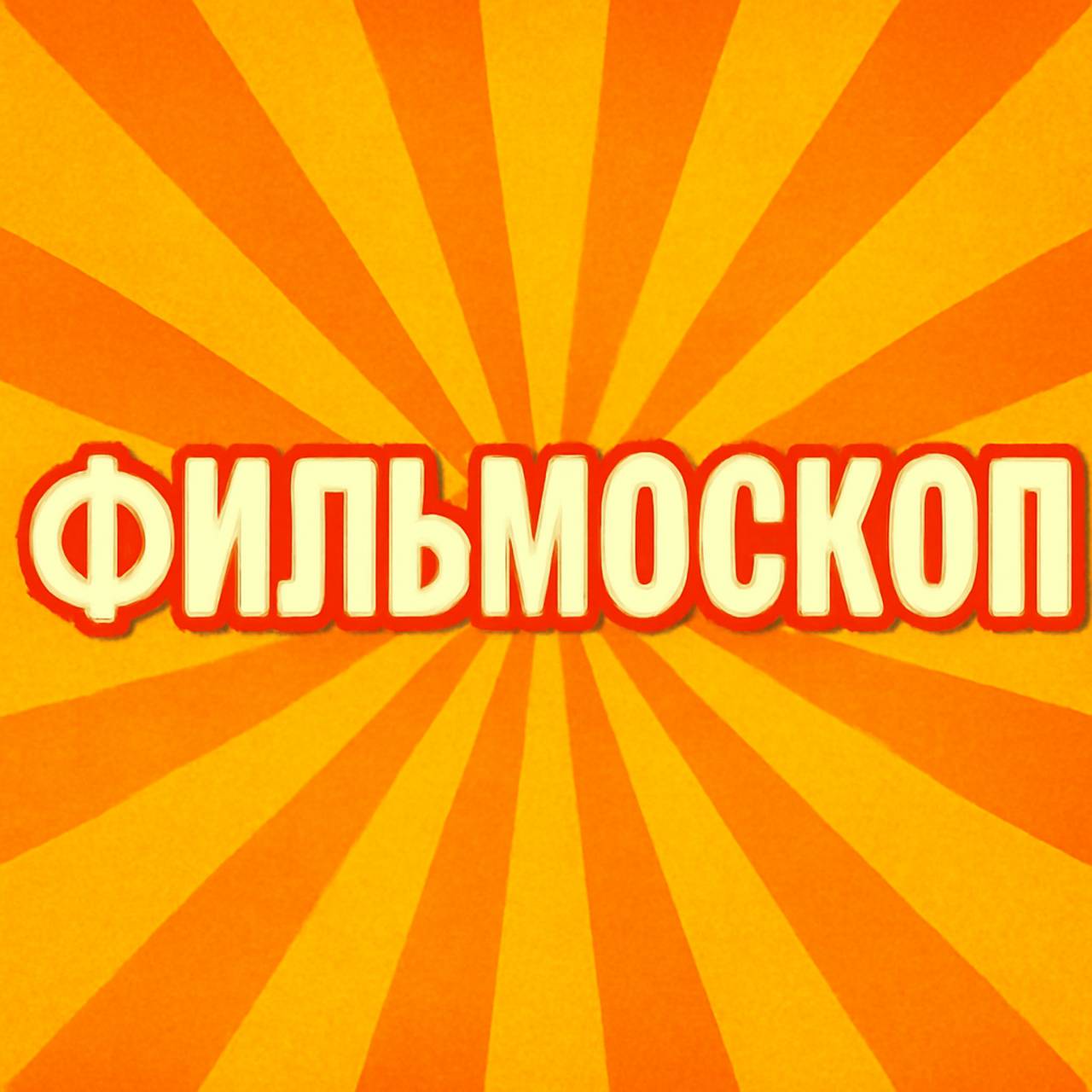 Иконка канала Фильмоскоп