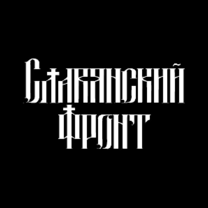 Иконка канала СЛАВЯНСКИЙ ФРОНТ