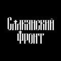 Иконка канала СЛАВЯНСКИЙ ФРОНТ