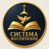 Иконка канала СИСТЕМА ВОСПИТАНИЯ