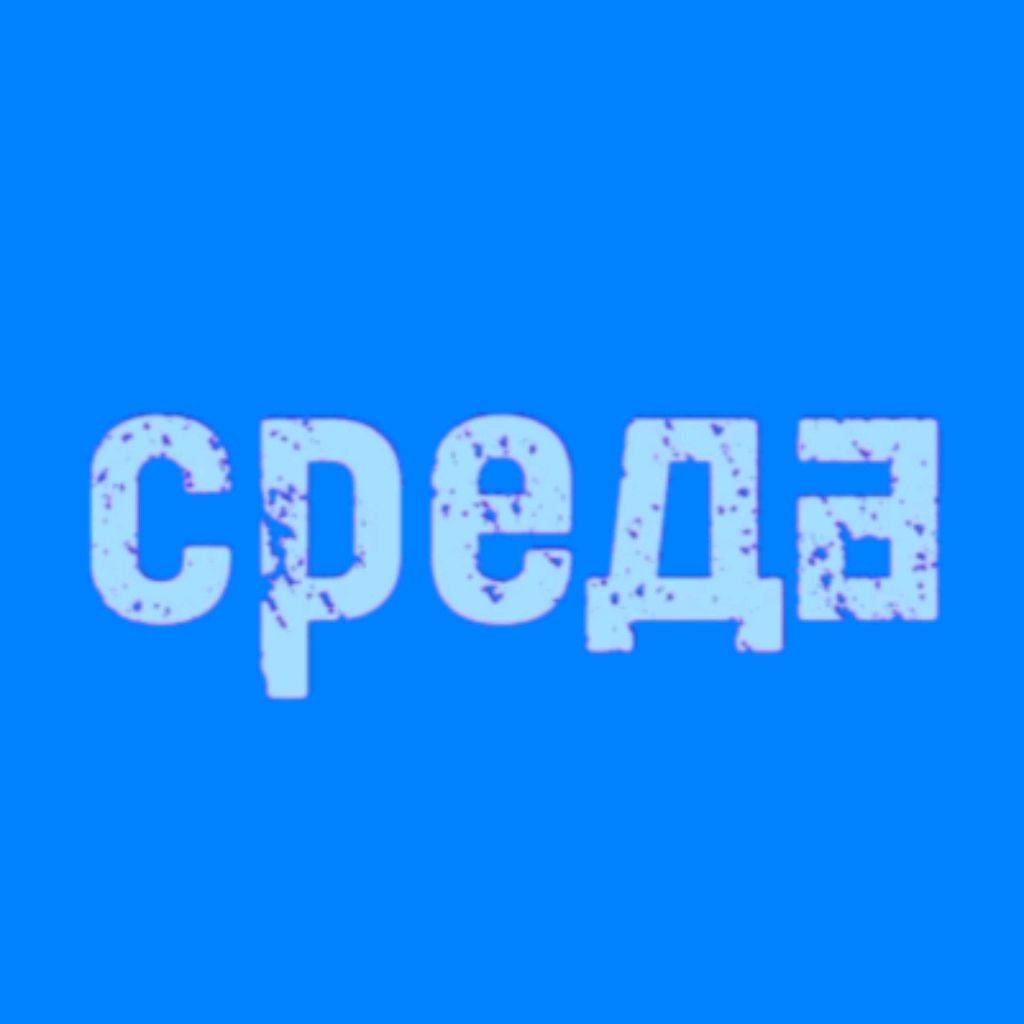 Иконка канала Телеканал "Среда"