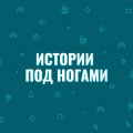 Иконка канала Истории под ногами