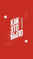 Иконка канала Как это было? Подкаст-шоу
