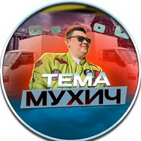 Иконка канала Тема Мухич