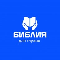 Иконка канала Библия для глухих