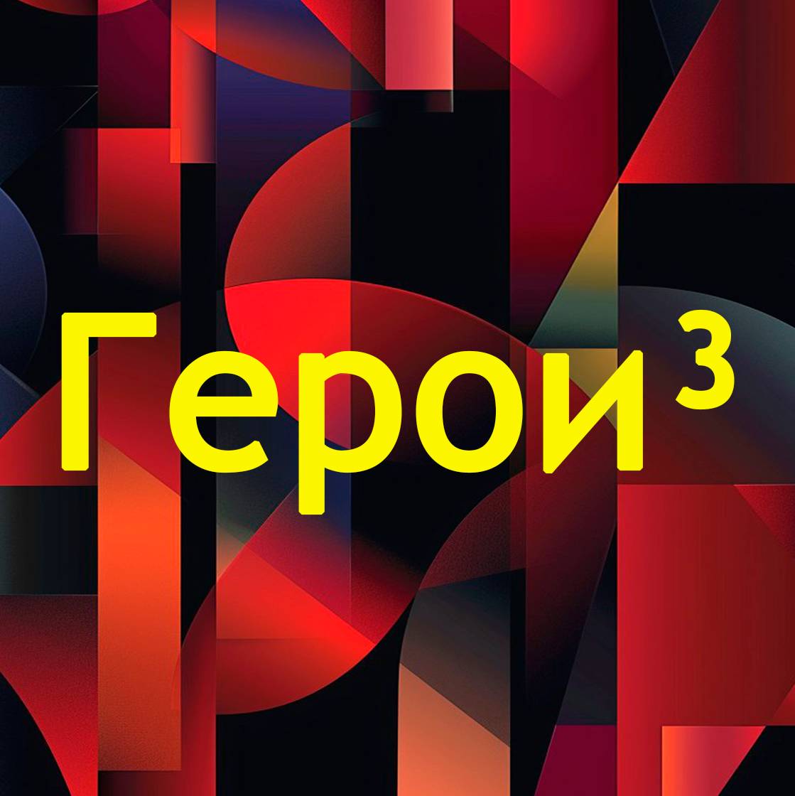 Иконка канала Герои³