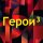 Иконка канала Герои³