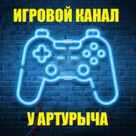 Иконка канала Игровой канал у Артурыча