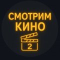 Иконка канала Смотрим кино