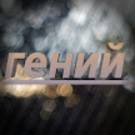 Иконка канала mr_geniy