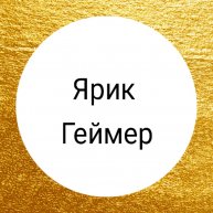 Иконка канала Ярик Геймер