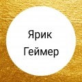 Иконка канала Ярик Геймер