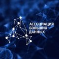 Иконка канала Ассоциация больших данных