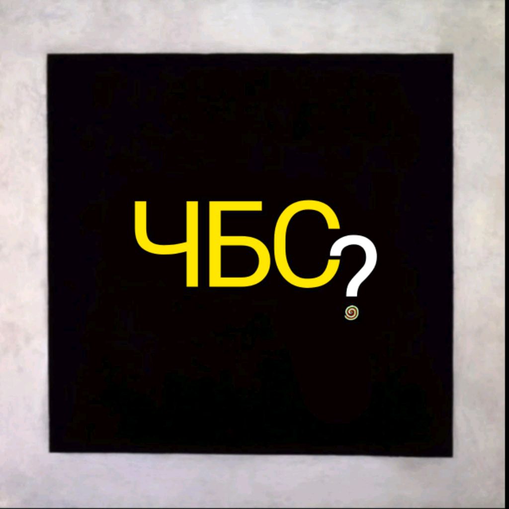 Иконка канала ЧБС? Что Было Смешнее?