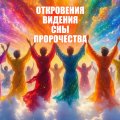 Иконка канала ОТКРОВЕНИЯ*ВИДЕНИЯ*СНЫ*ПРОРОЧЕСТВА
