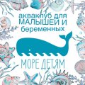 Иконка канала Акваклуб МОРЕ ДЕТЯМ