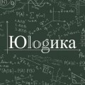Иконка канала Юлогика | Репетитор по математике и информатике