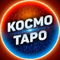 Иконка канала КОСМО ТАРО | НОВЫЕ БЫСТРЫЕ РАСКЛАДЫ