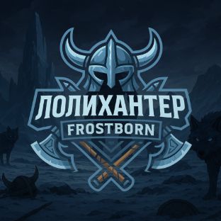 Иконка канала Лолихантер Frostborn RPG