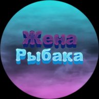 Иконка канала Жена Рыбака
