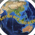 Иконка канала АНТОН ВСЁ ОБО ВСЁМ