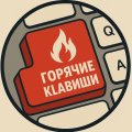 Иконка канала Горячие клавиши! Hot key!