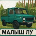 Иконка канала Малыш ЛУ