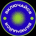 Иконка канала ВКЛЮЧАЙСЯ. Платформа равных возможностей