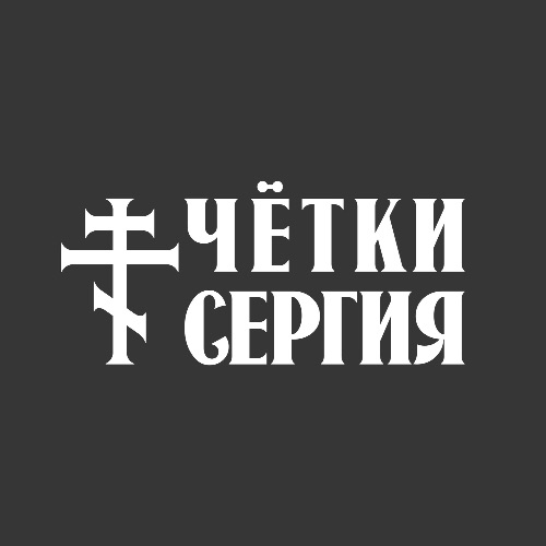 Иконка канала ЧЁТКИ СЕРГИЯ
