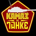 Иконка канала KAMA3_HA_TAHKE