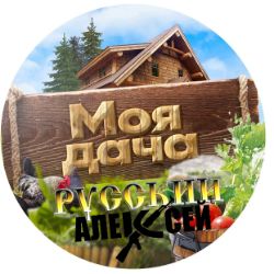 Иконка канала Русский Алексей на Даче