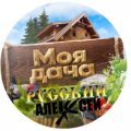 Иконка канала Русский Алексей на Даче