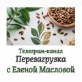 Иконка канала Перезагрузка с Еленой Масловой