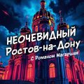 Иконка канала Неочевидный Ростов