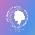 Иконка канала Центр современной музыки Софии Губайдулиной