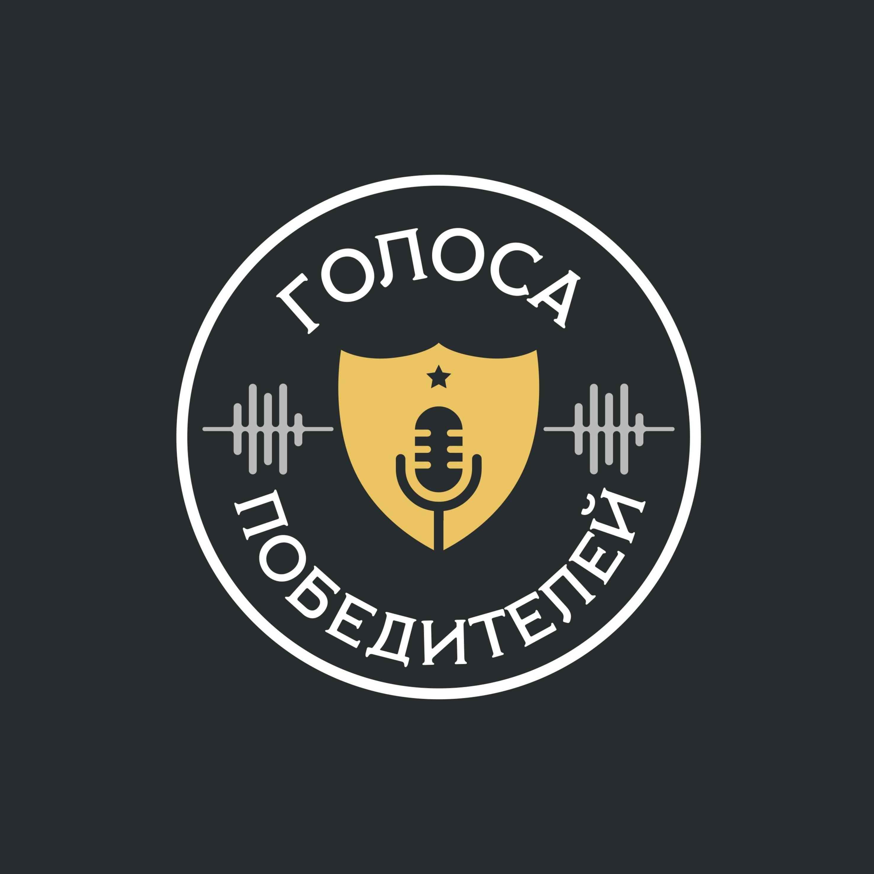 Иконка канала ГОЛОСА ПОБЕДИТЕЛЕЙ