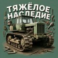Иконка канала Тяжёлое наследие