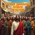 Иконка канала БОЖЬЕ ДЫХАНИЕ