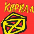 Иконка канала Кирилл Игры