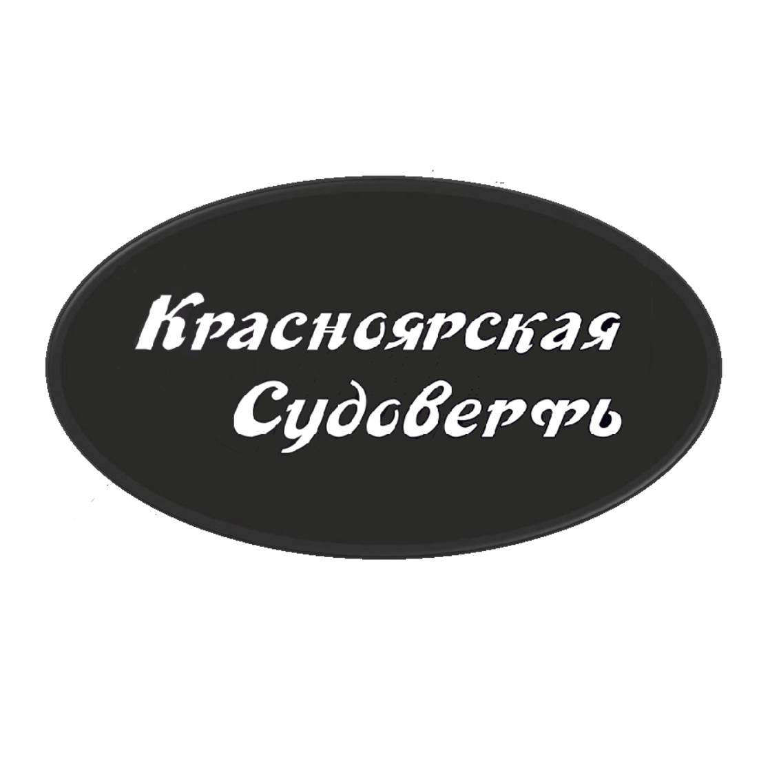 Иконка канала Красноярская Судоверфь